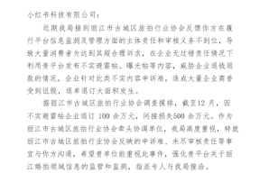 丽江市古城区旅拍行业协会：有人离婚了也要发小红书避雷贴 要求退款